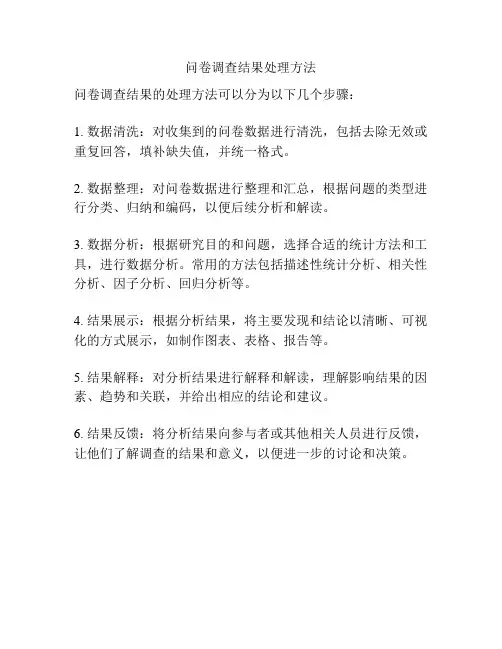 问卷调查结果处理方法