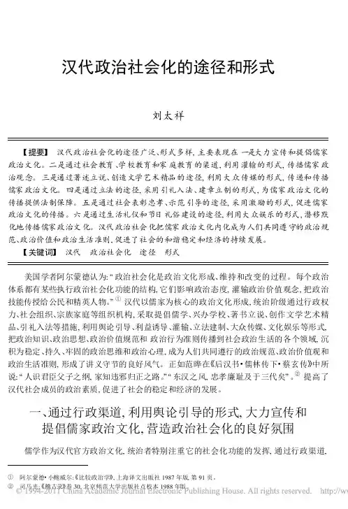 汉代政治社会化的途径和形式
