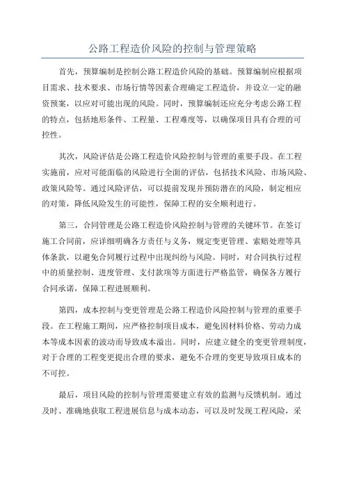 公路工程造价风险的控制与管理策略