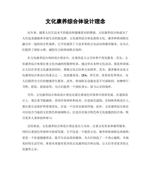 文化康养综合体设计理念