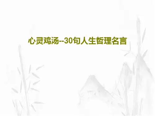 心灵鸡汤--30句人生哲理名言PPT33页