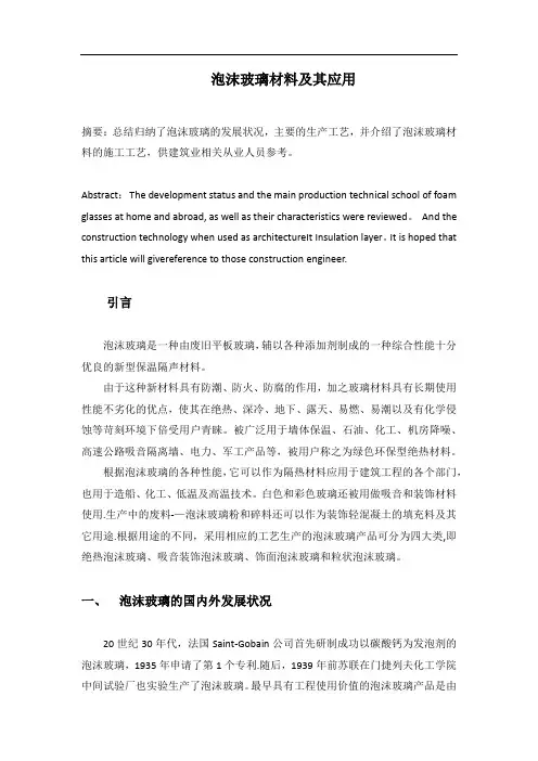 泡沫玻璃特点及应用【范本模板】
