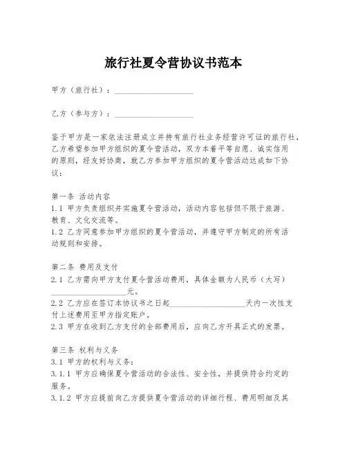 旅行社夏令营协议书范本