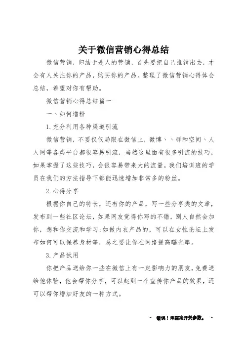 关于微信营销心得总结