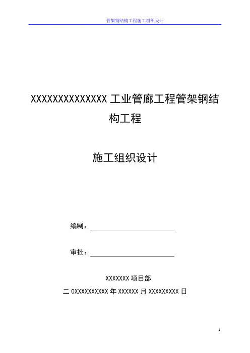工业管廊工程管架钢结构工程施工组织设计
