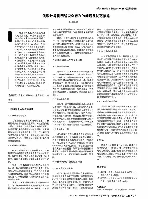 浅谈计算机网络安全存在的问题及防范策略
