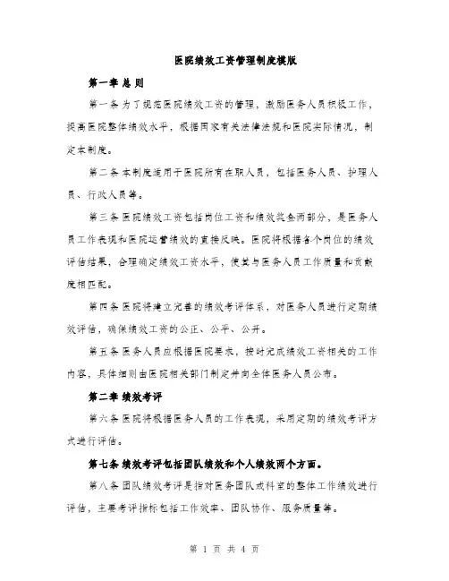 医院绩效工资管理制度模版（二篇）
