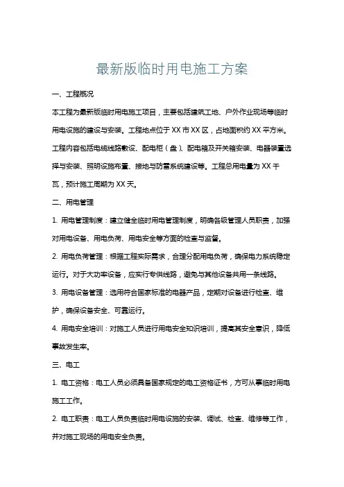 最新版临时用电施工方案