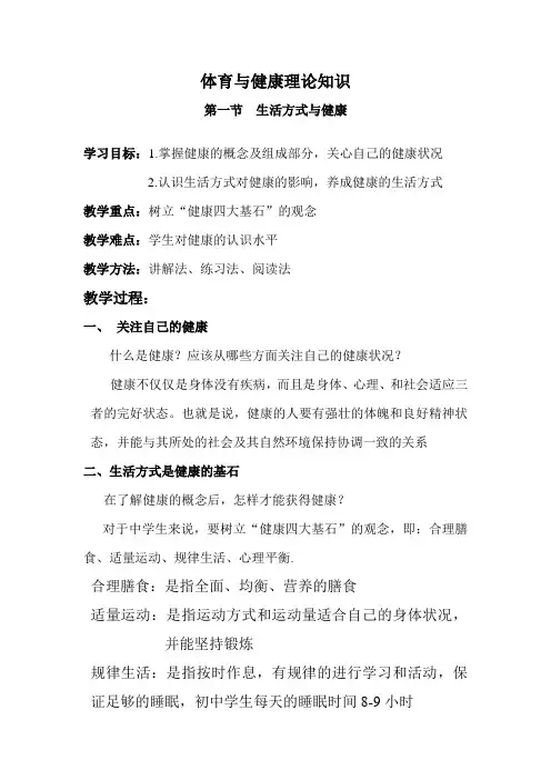 体育与健康《生活方式与健康》教案