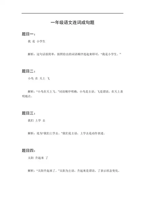 一年级语文连词成句题