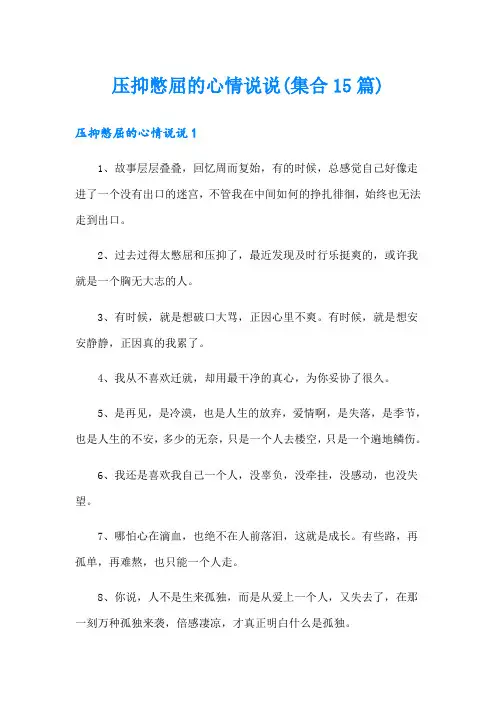 压抑憋屈的心情说说(集合15篇)