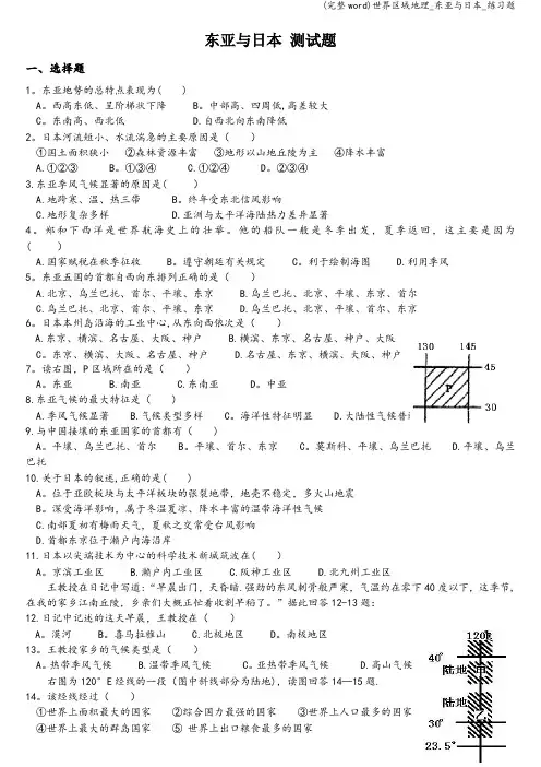 (完整word)世界区域地理_东亚与日本_练习题