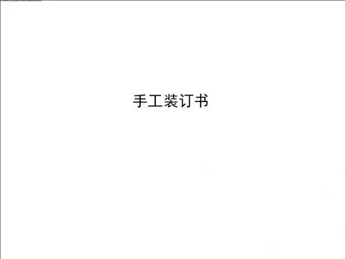 第五章 手工书-线装