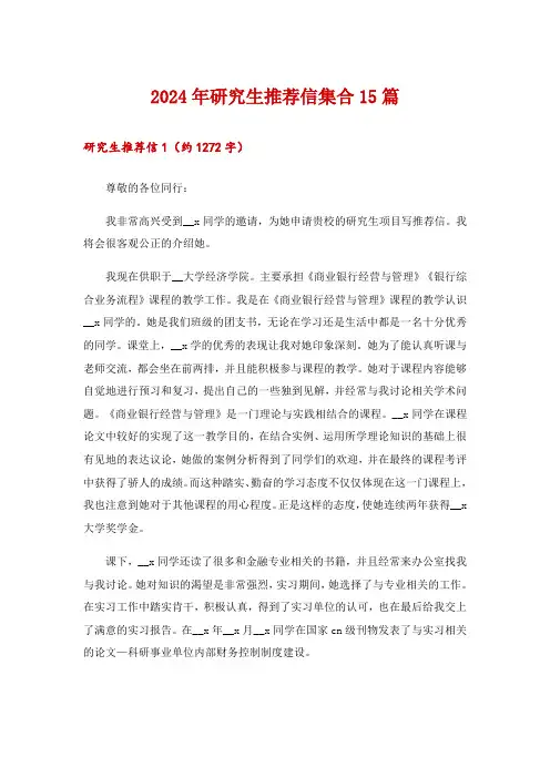 2024年研究生推荐信集合15篇