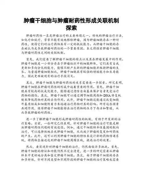 肿瘤干细胞与肿瘤耐药性形成关联机制探索