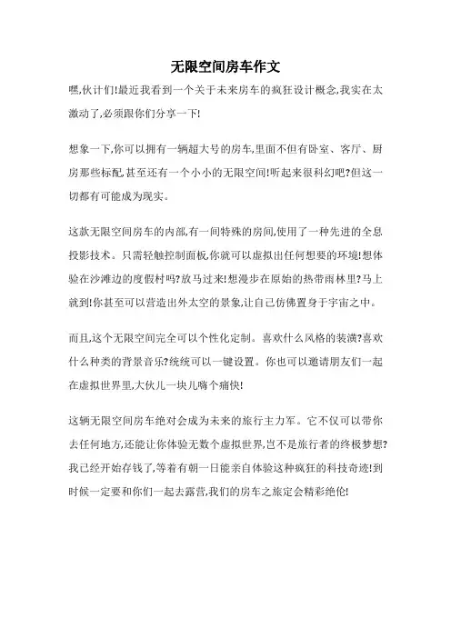 无限空间房车作文