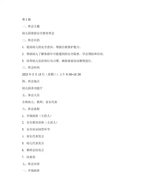 幼儿园春游安全教育班会(3篇)
