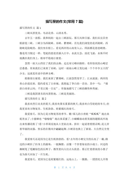 描写景的作文(常用7篇)