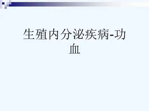 生殖内分泌疾病-功血[可修改版ppt]
