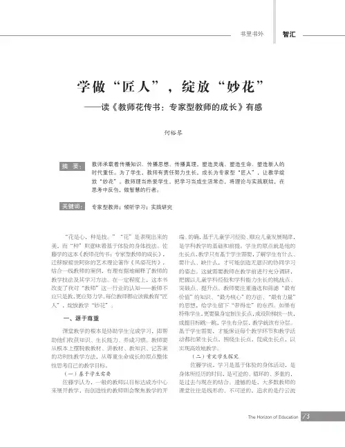 学做“匠人”,绽放“妙花”——读《教师花传书:专家型教师的成长》有感