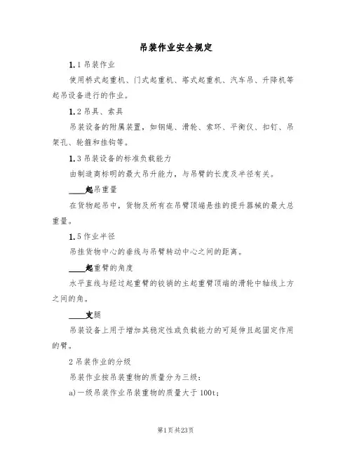 吊装作业安全规定（5篇）