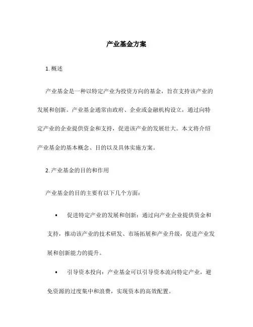产业基金方案
