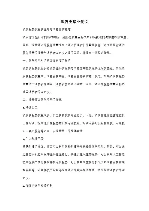 酒店类毕业论文