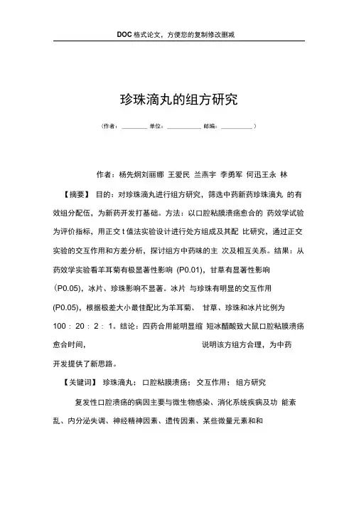 珍珠滴丸的组方研究