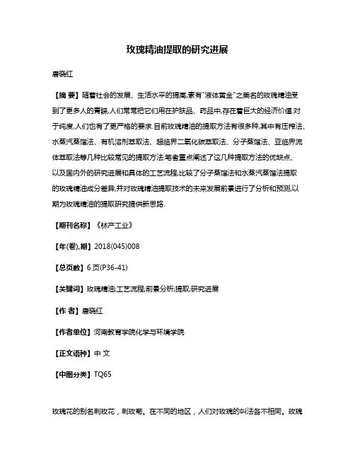 玫瑰精油提取的研究进展