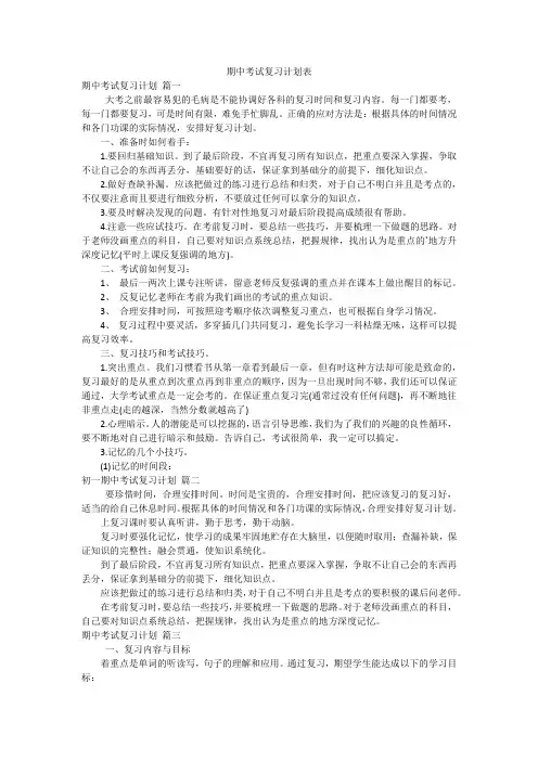 期中考试复习计划表