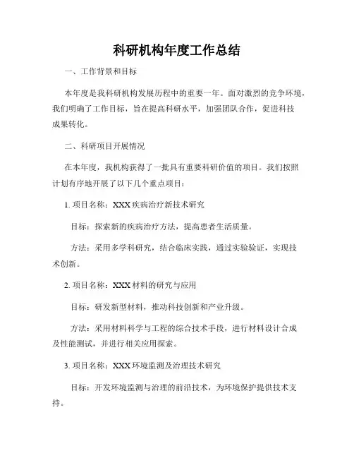 科研机构年度工作总结