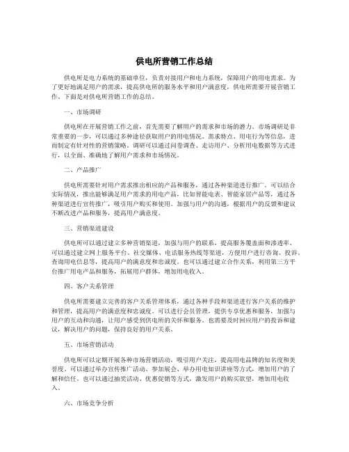 供电所营销工作总结