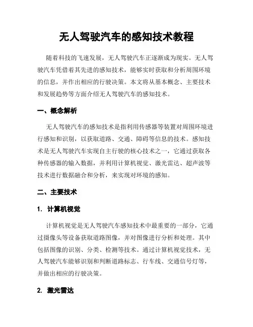无人驾驶汽车的感知技术教程