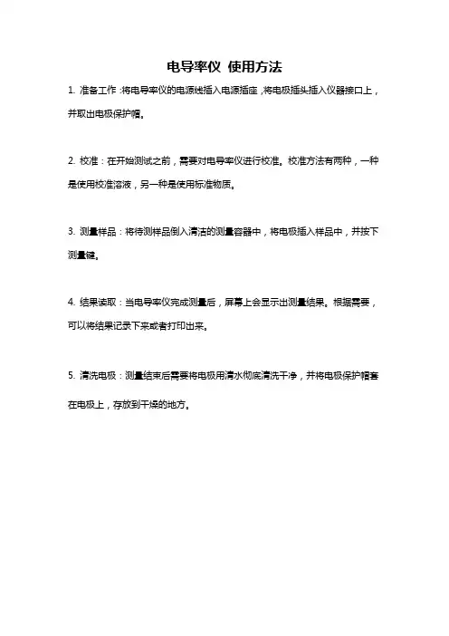 电导率仪 使用方法