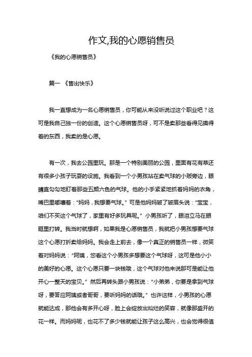 作文,我的心愿销售员