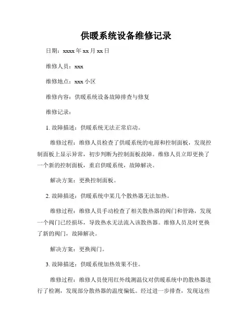 供暖系统设备维修记录