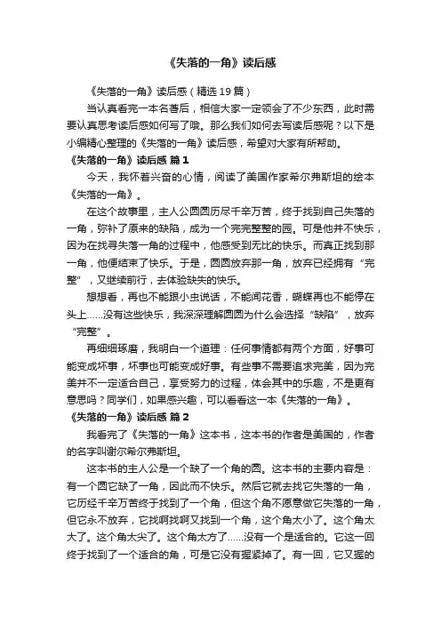 《失落的一角》读后感（精选19篇）