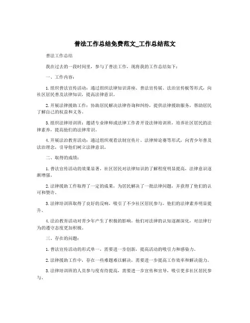 普法工作总结免费范文_工作总结范文
