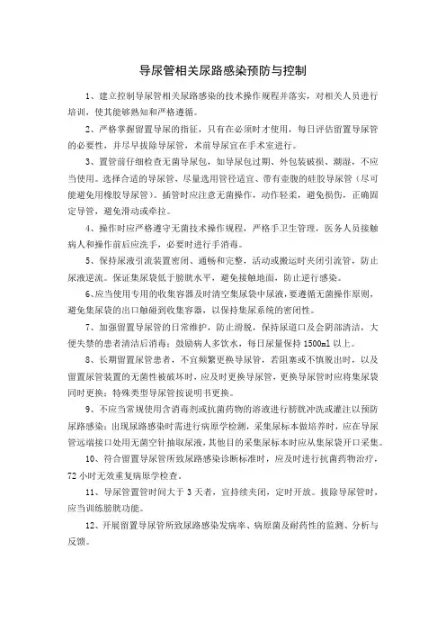 导尿管相关尿路感染预防与控制