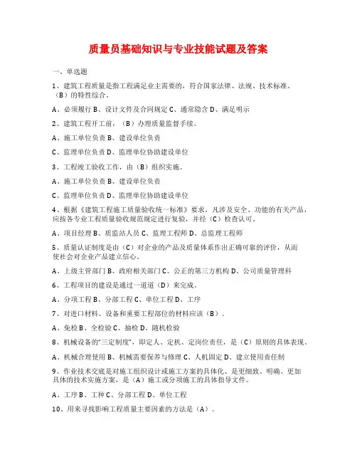 质量员基础知识与专业技能试题及答案