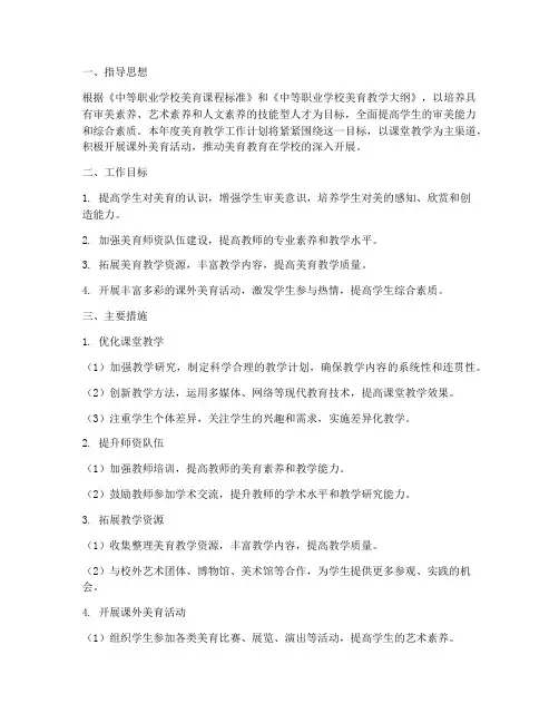 美育课程教学工作计划中职