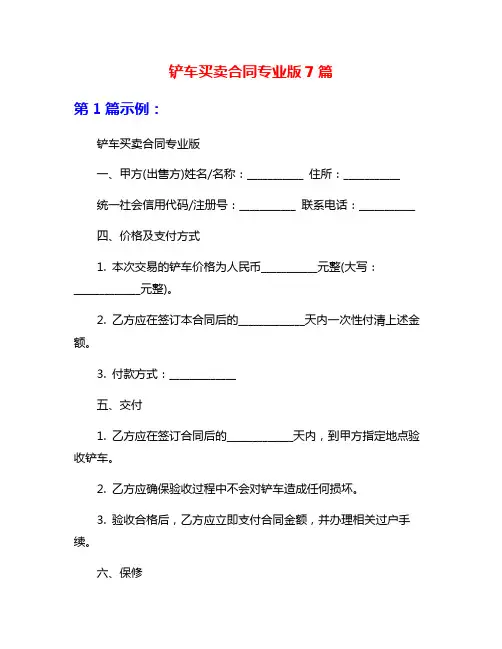 铲车买卖合同专业版7篇