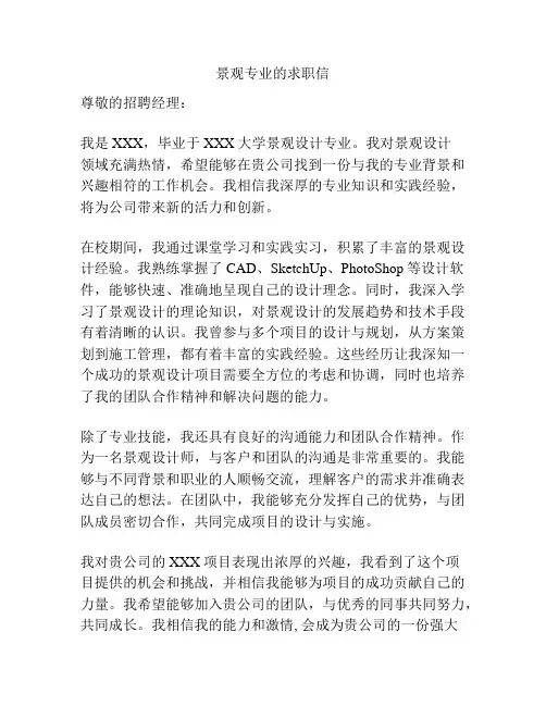 景观专业的求职信