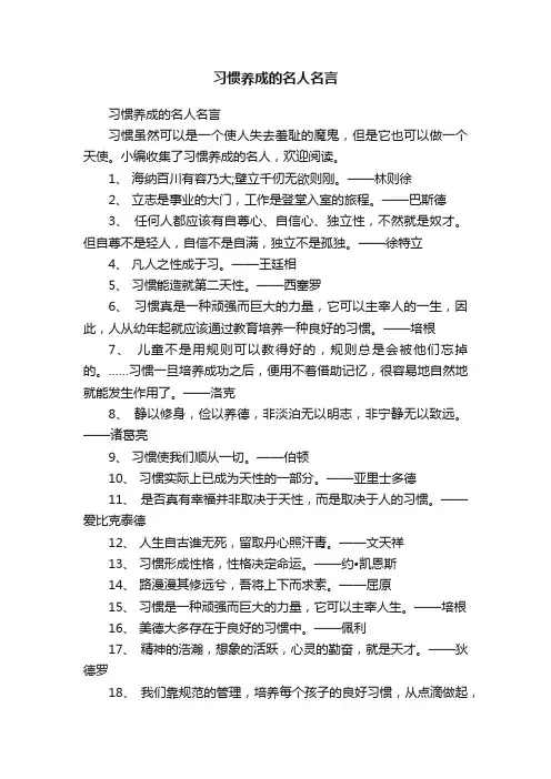 习惯养成的名人名言
