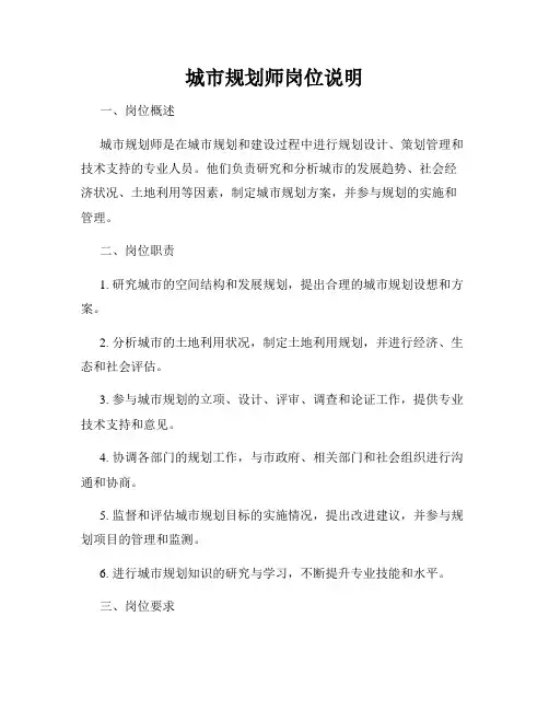 城市规划师岗位说明