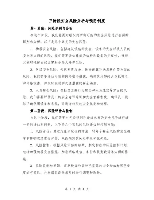 三阶段安全风险分析与预防制度（三篇）