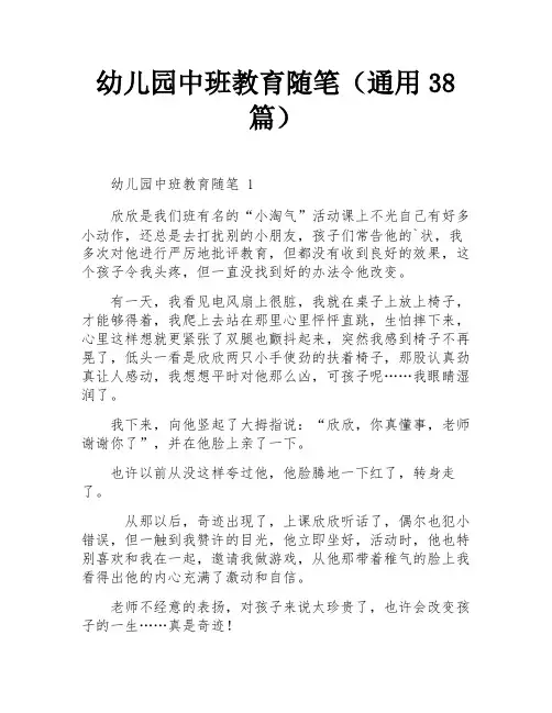 幼儿园中班教育随笔(通用38篇)