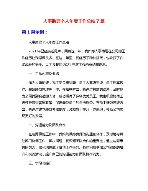 人事助理个人年度工作总结7篇