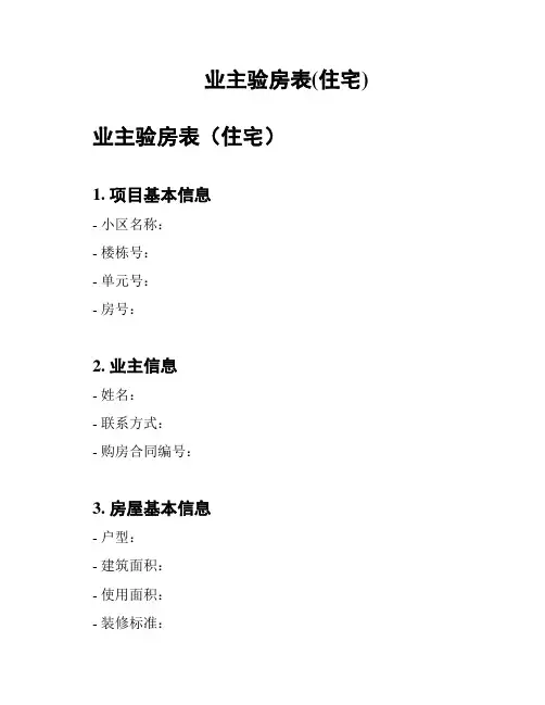 业主验房表(住宅)