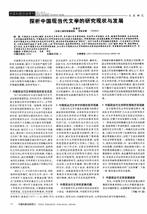 探析中国现当代文学的研究现状与发展